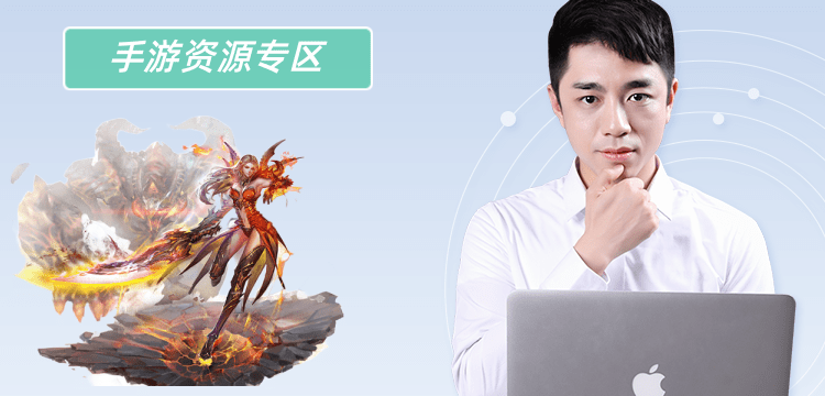 手游资源专区
