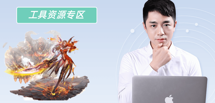 工具资源专区
